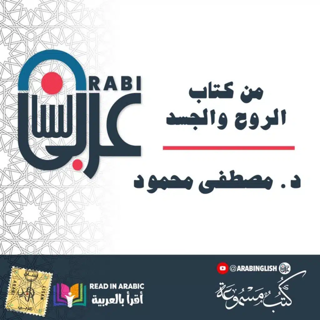 د. مصطفى محمود: الصراخ،  من كتاب الروح والجسد بصوت:  نزار طه حاج أحمد