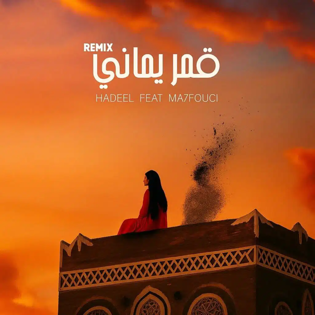 قمر يماني - Qamar Yamani