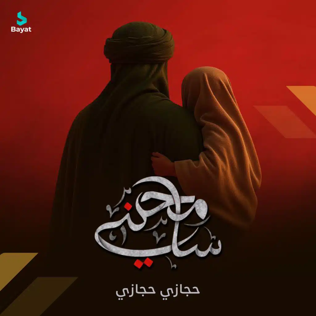 حجازي حجازي