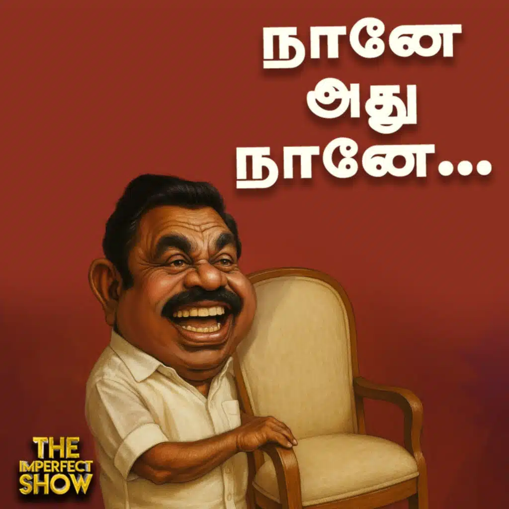 IT Wing நிர்வாகிகளுக்கு அரசுப் பணி வழங்குகிறதா DMK ? | ADMK TVK SEEMAN NTK | Imperfect Show 5.7.2025