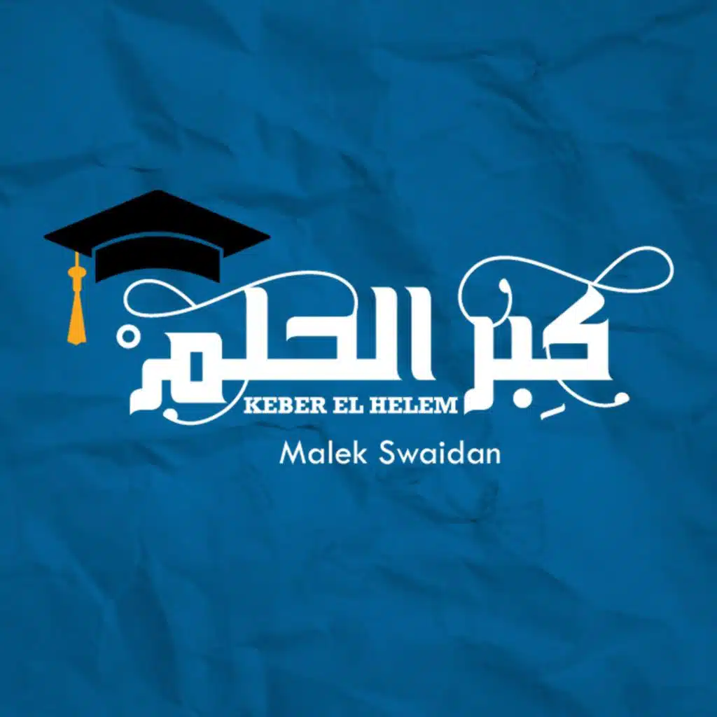 كبر الحلم