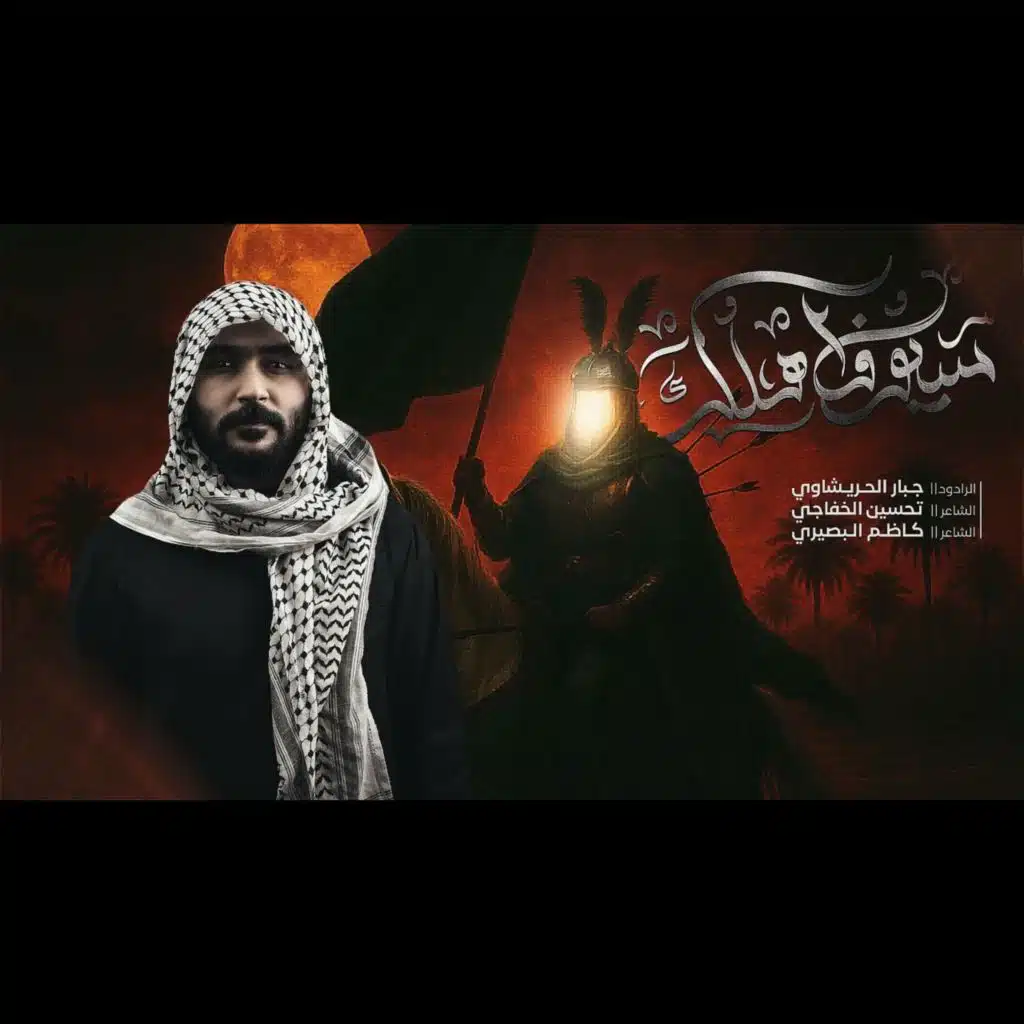 سيوف اهلك مالكوها