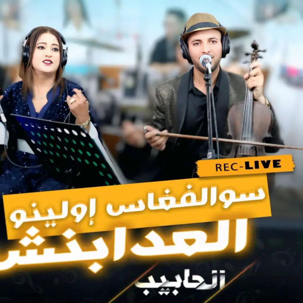 lhabib mhmed mona zawya swalfkhass iwolino l3dabench سوالفخاس اولينو