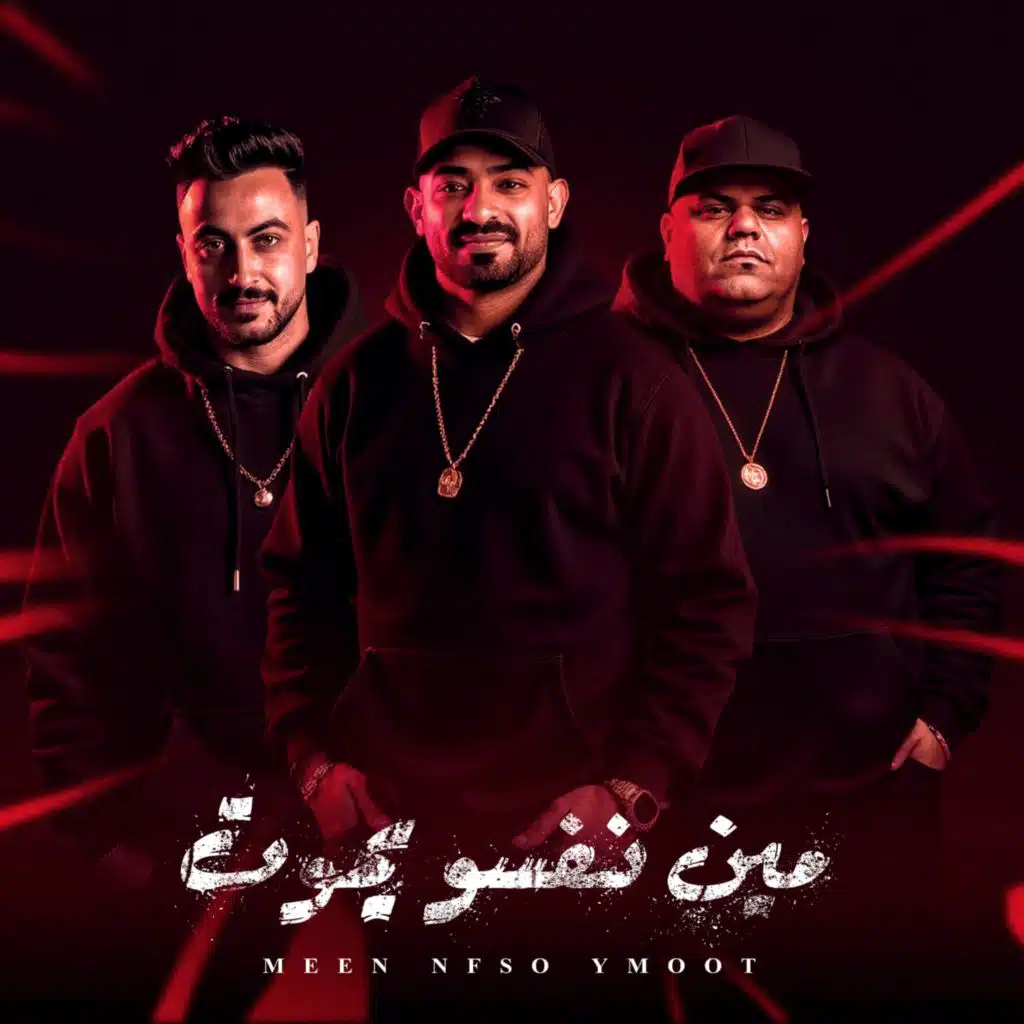 مين نفسو يموت (feat. Ehab Elpop)