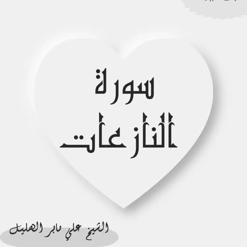 سورة النازعات