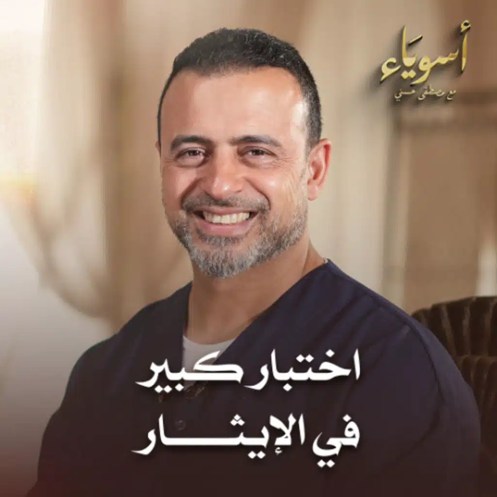 اختبار كبير في الإيثار - أسوياء - قصص الصحابة - مصطفى حسني