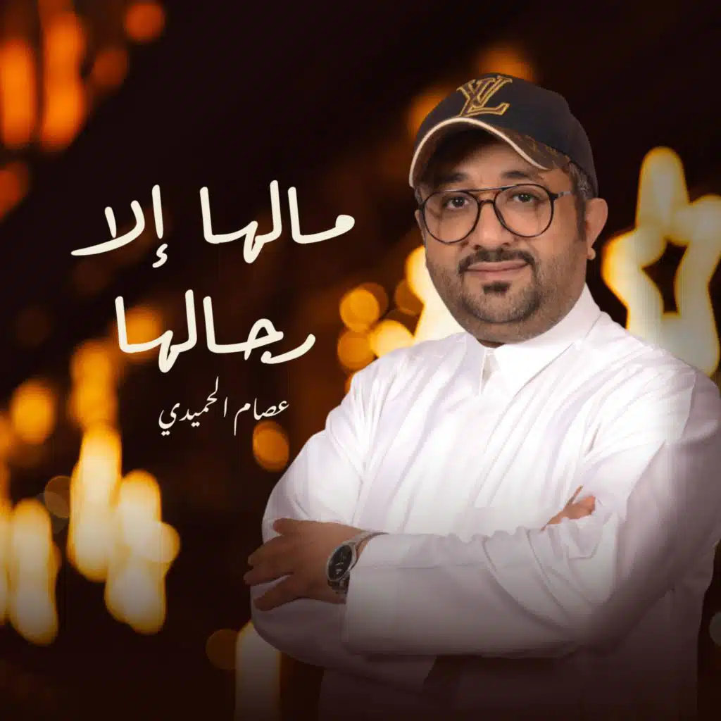 ما لها إلا رجالها