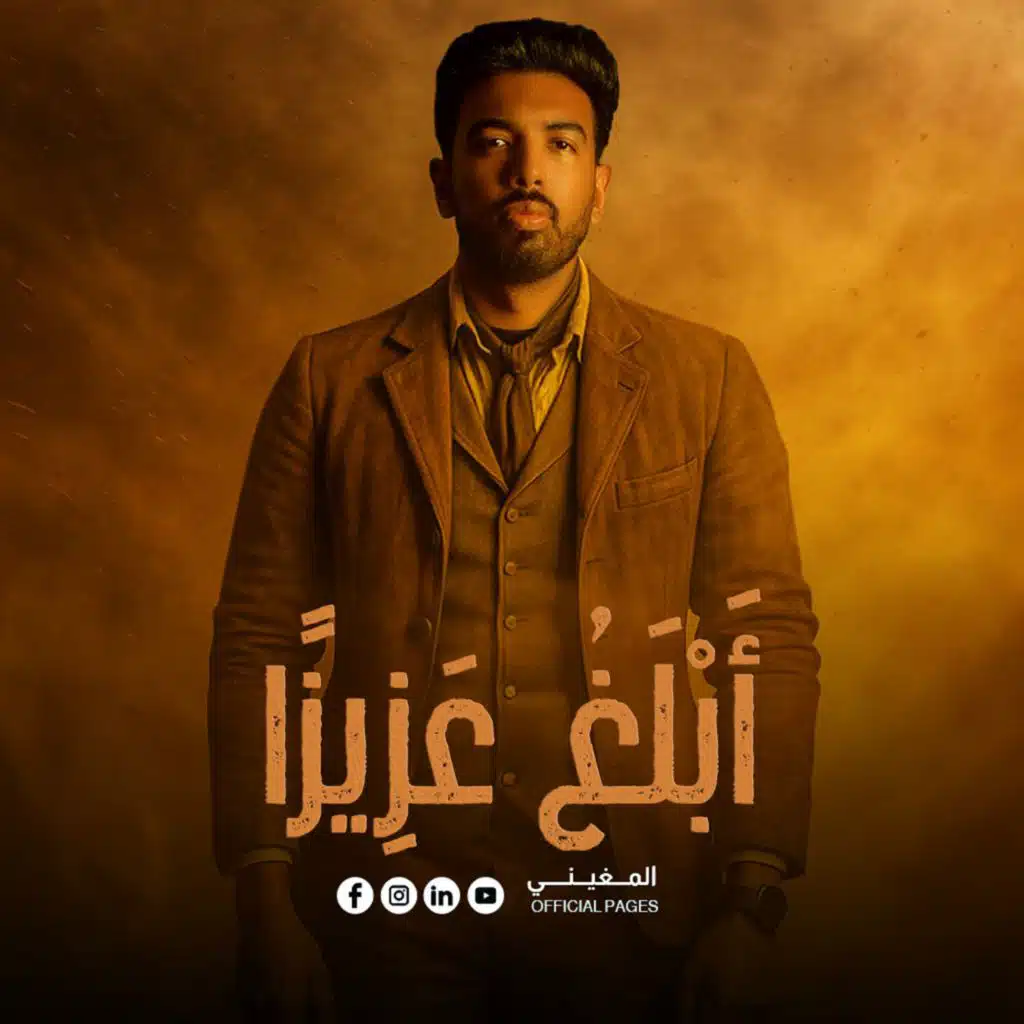 أَبْلَغُ عَزِيزاً