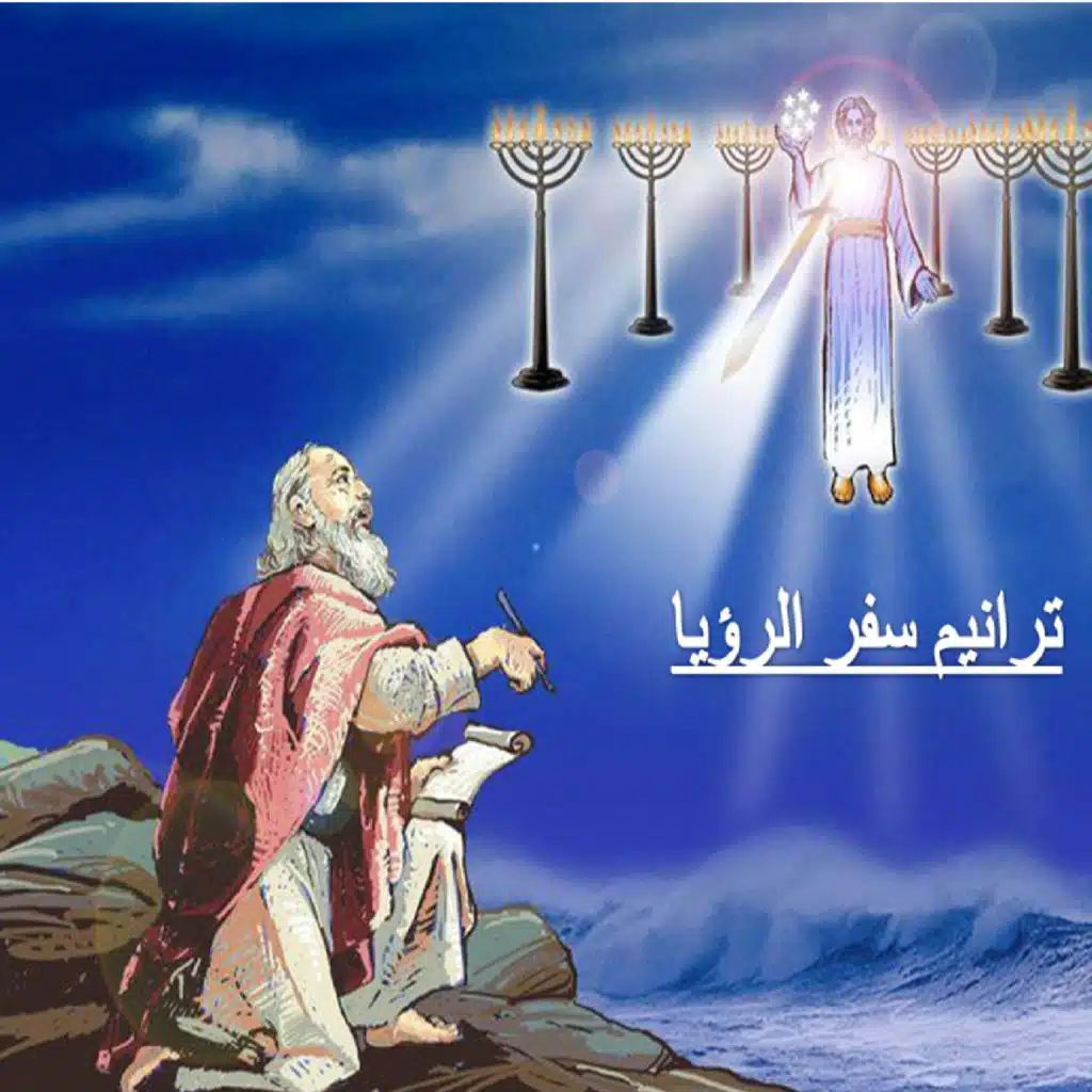 ترنيمة #رؤيا1: إعلان يسوع المسيح