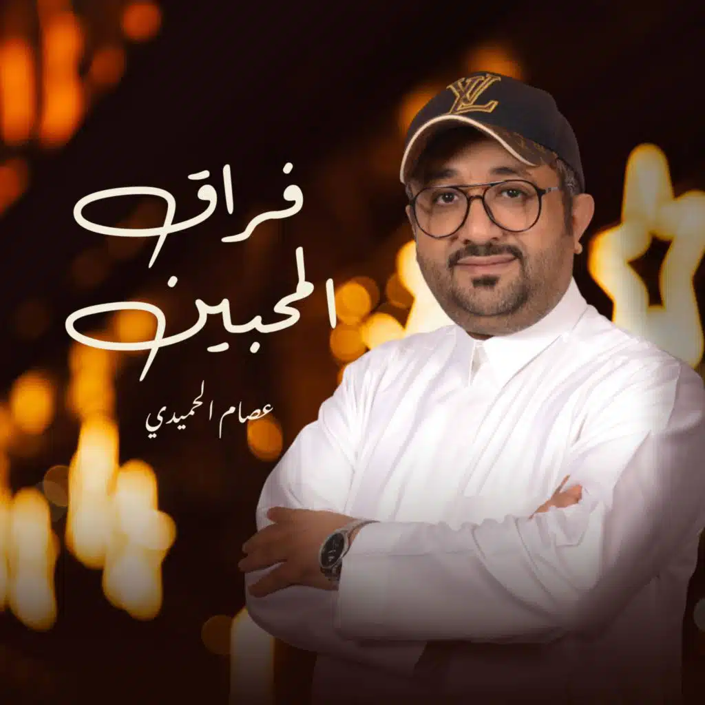 فراق المحبين