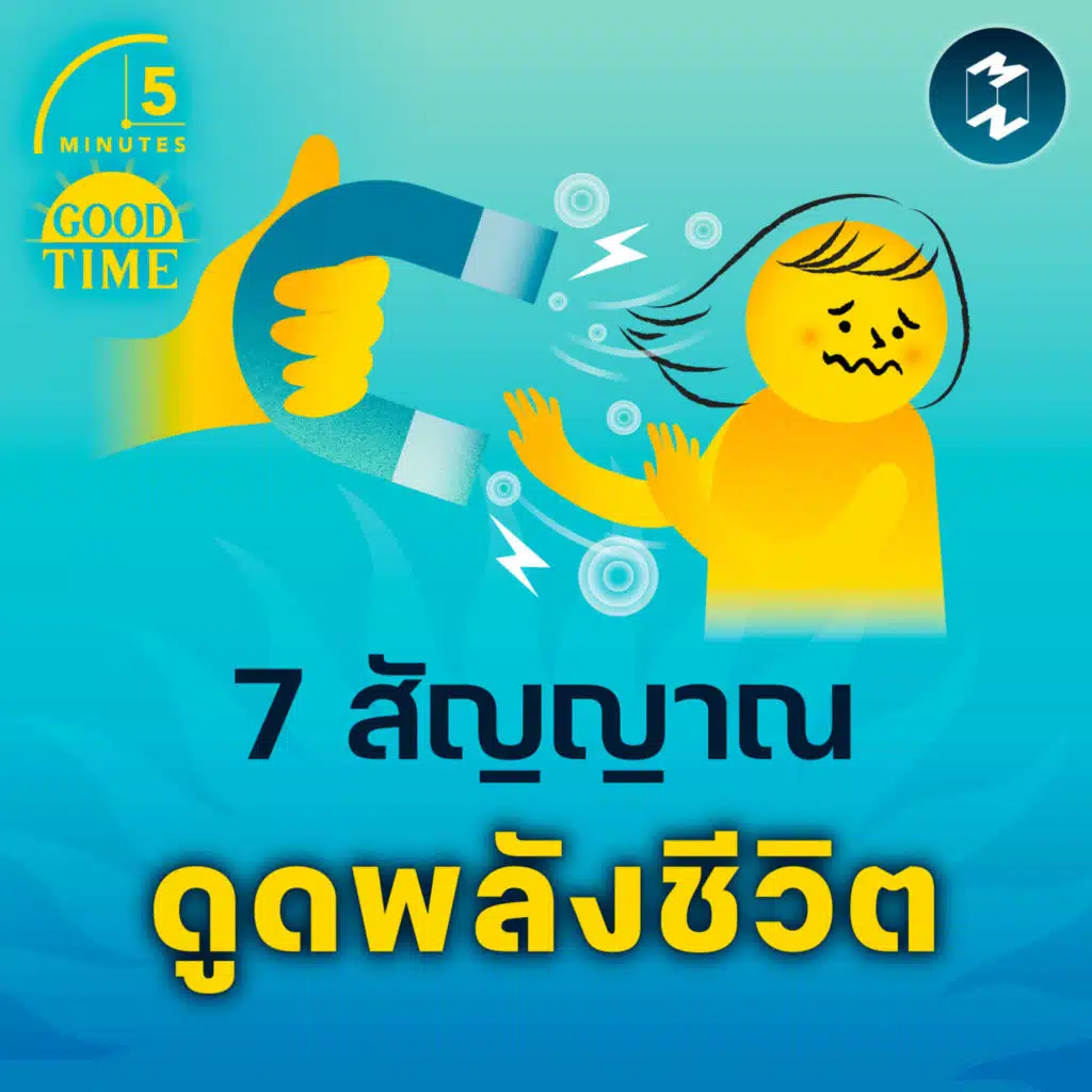7 สัญญาณที่บอกว่า "คุณกำลังถูกดูดพลังชีวิต" | 5M EP.2192