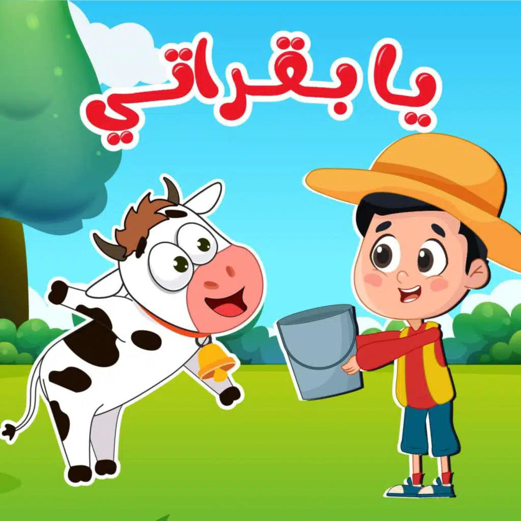 يا بقراتي موء موء