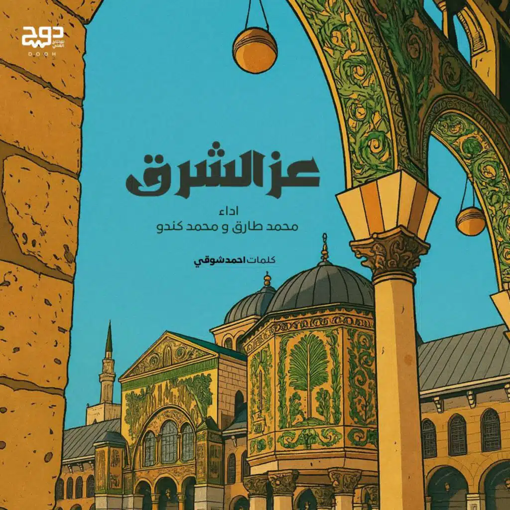 عز الشرق دمشق