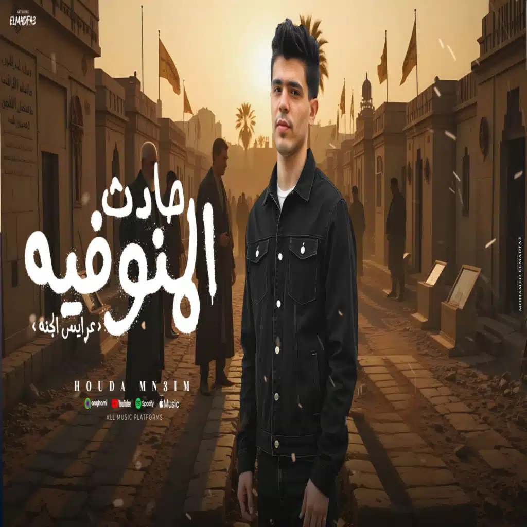 قصه حادث المنوفيه