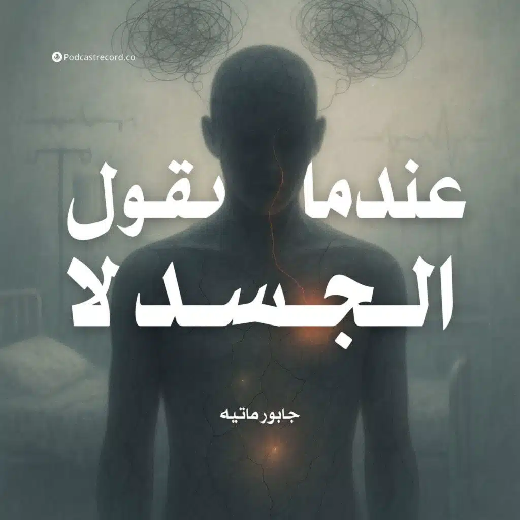 ملخص كتاب عندما يقول الجسد لا | جابور ماتيه