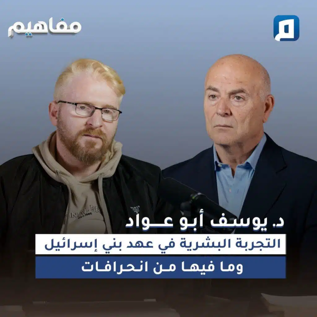 التجربة البشرية في عهد بني إسرائيل وما فيها من انحرافات | د. يوسف أبو عواد