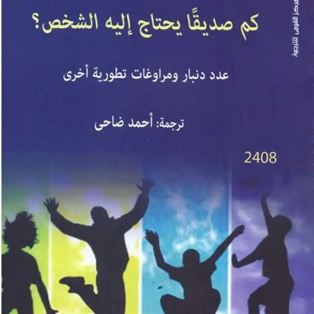 كم صديقاً يحتاج إليه الشخص؟