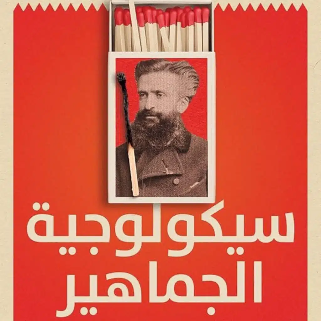 سيكولوجية الجماهير