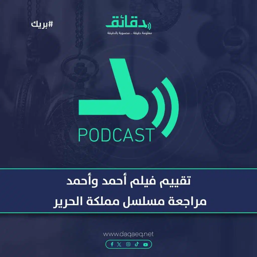 تقييم فيلم أحمد وأحمد | مراجعة مسلسل مملكة الحرير | الموسم بدأ يحلو؟! | بودكاست بريك