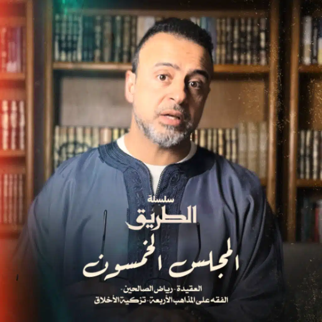 المجلس 50 - سلسلة الطريق - مصطفى حسني