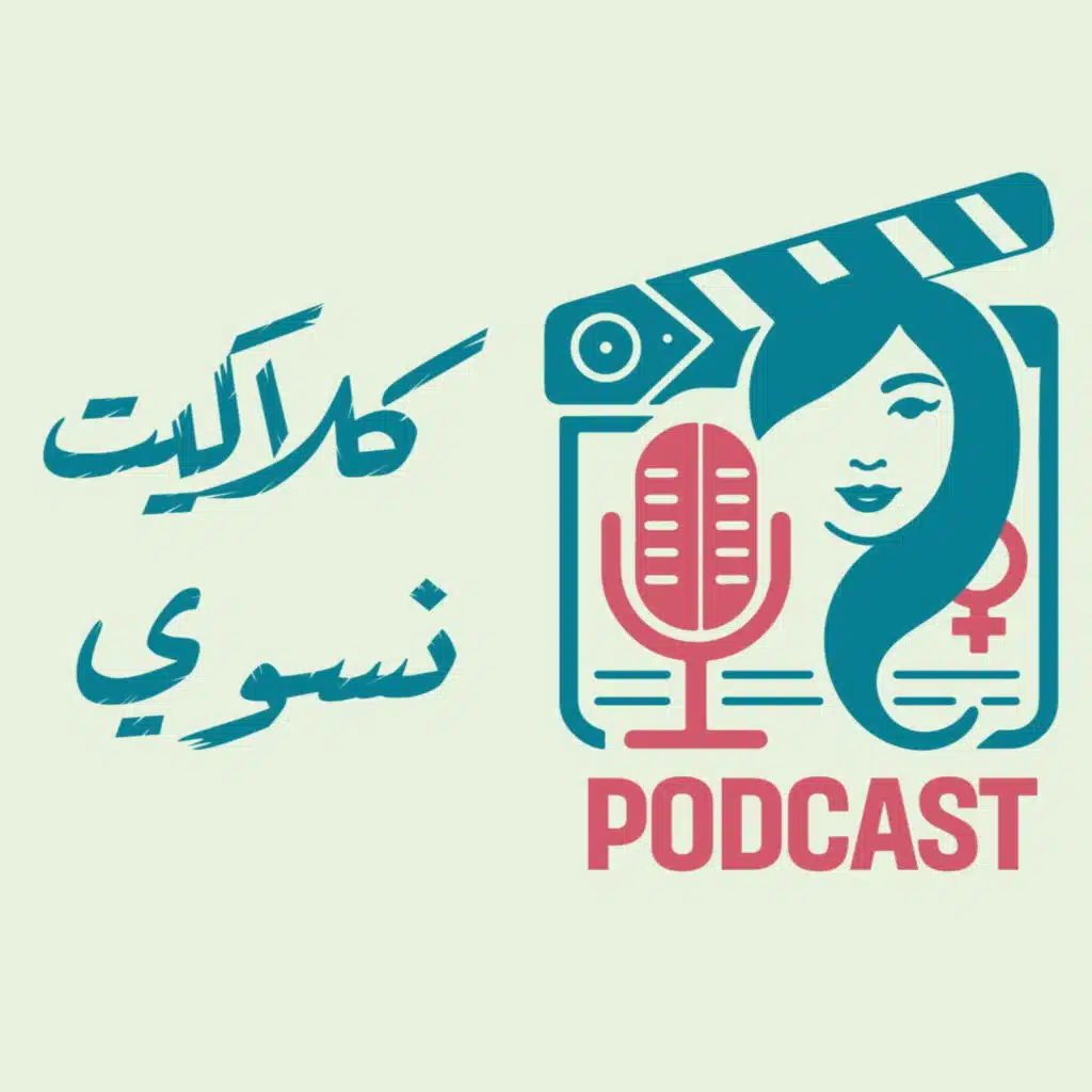 استقلالية الجسد: عن حرية المرأة في اختيار صحتها الجنسية والانجابية