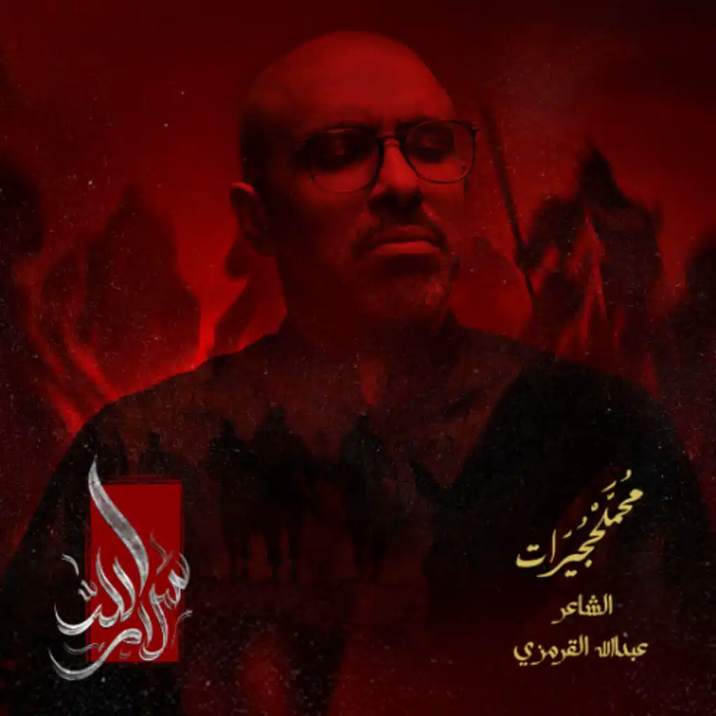 سلام الله | محمد الحجيرات - 1447هـ