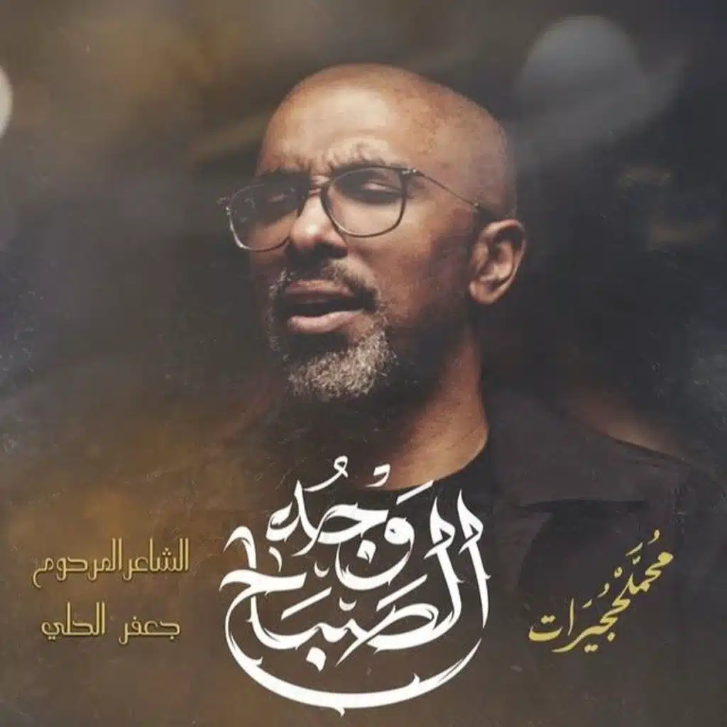 وجه الصباح | محمد الحجيرات - 1447هـ
