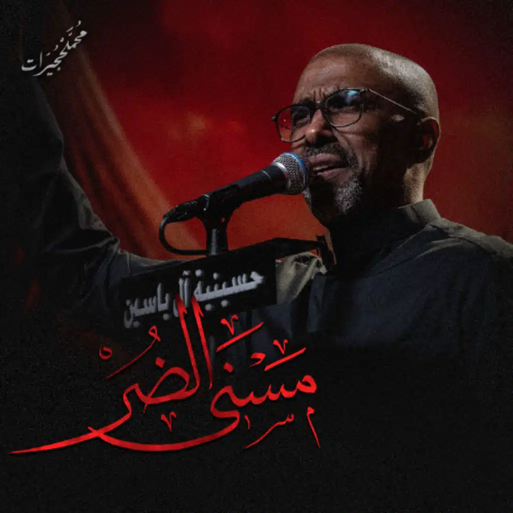مسني الضر | محمد الحجيرات - ليلة 3 محرم 1447هـ