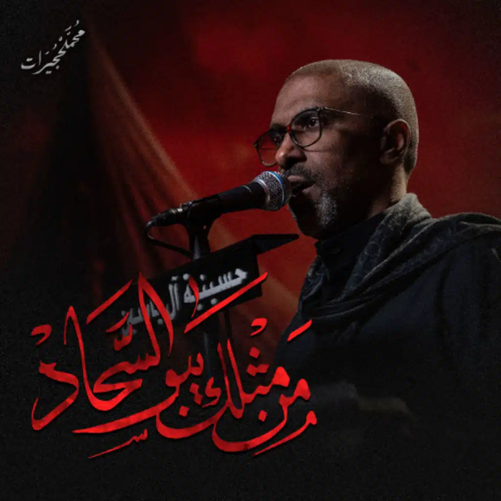 من مثلك يبو السجاد | محمد الحجيرات - ليلة 2 محرم 1447هـ