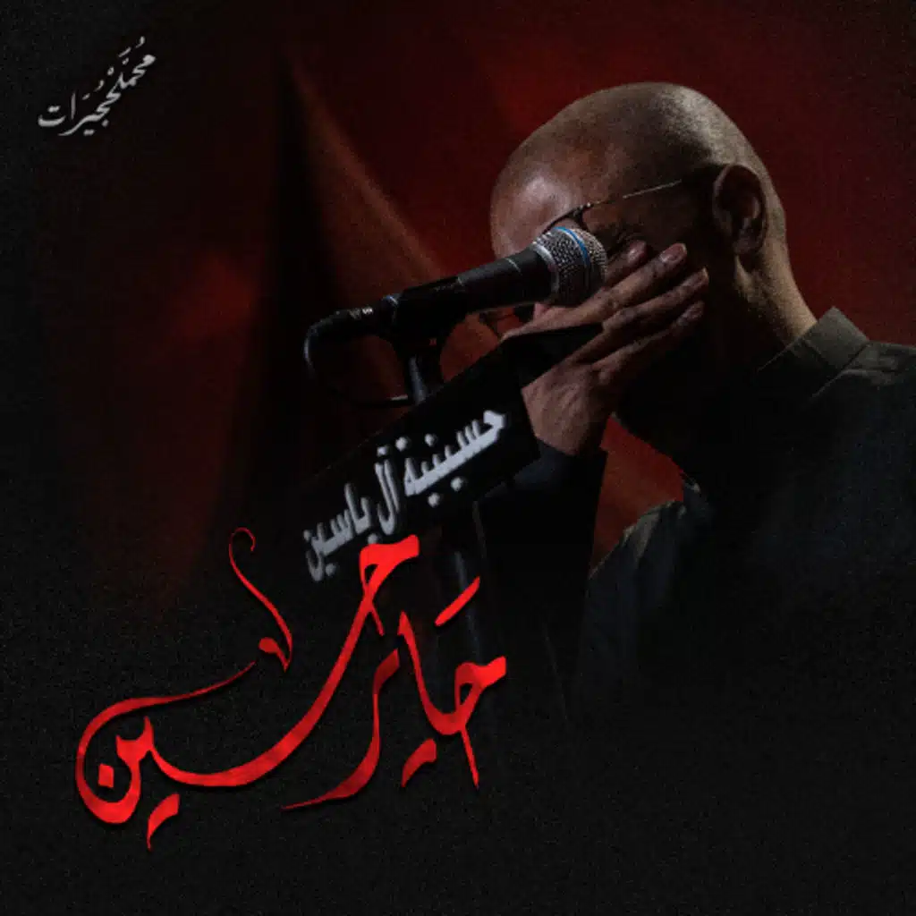 حاير حسين | محمد الحجيرات - ليلة 6 محرم 1447هـ