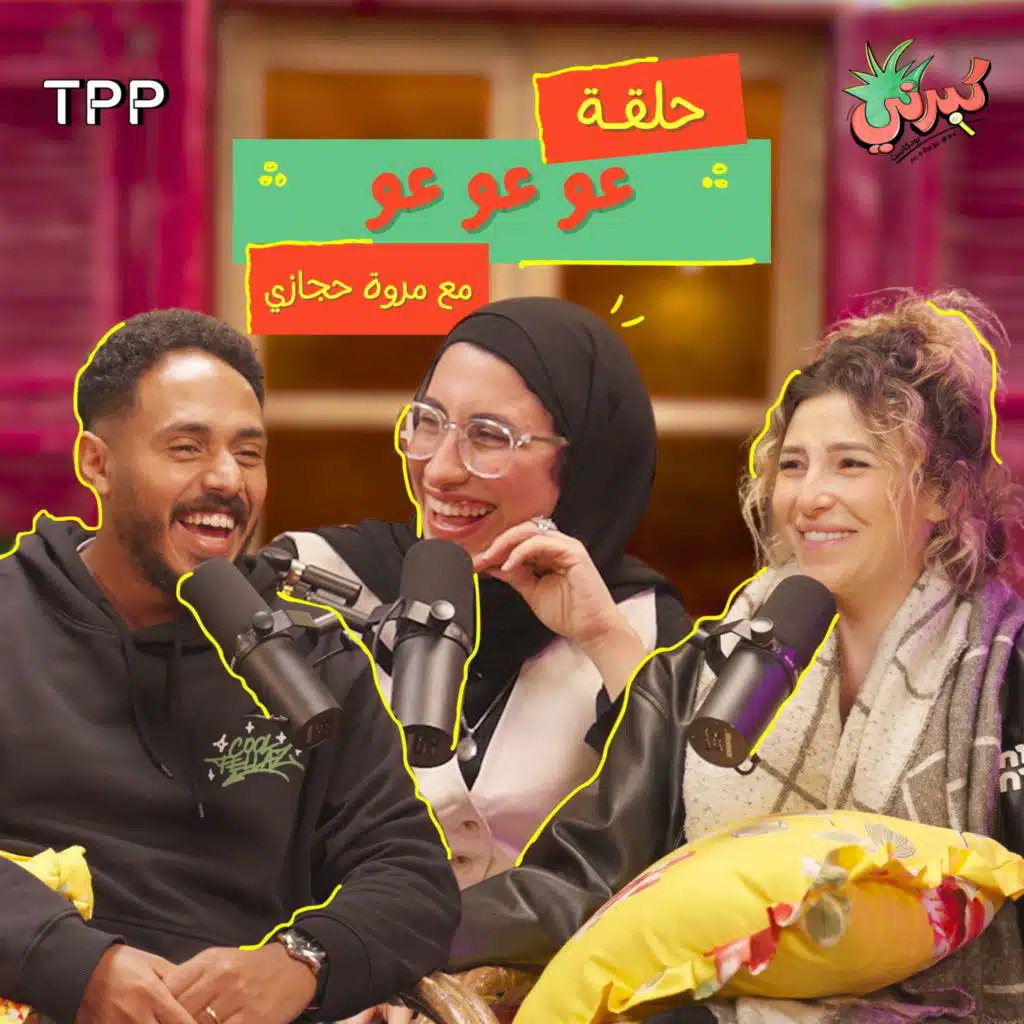 عو عو عو مع مروة حجازي