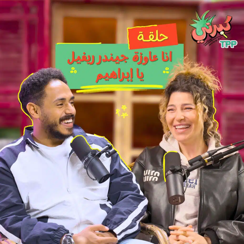 أنا عاوزة جيندر ريفيل يا إبراهيم