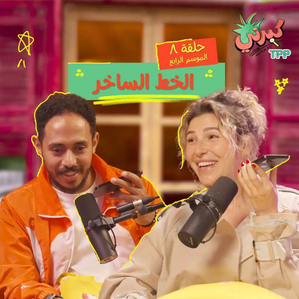 الخط الساخر