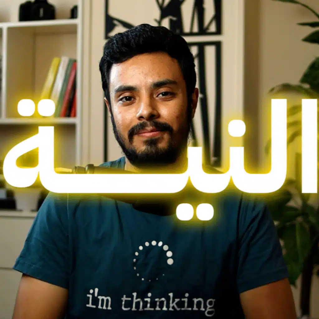 098 بودكاست السابعة صباحًا - النية