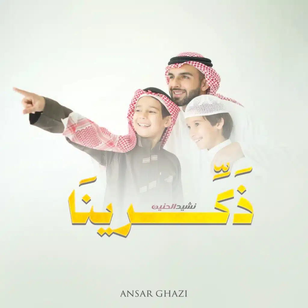 نشيد ذكرينا يا بقايا الامس