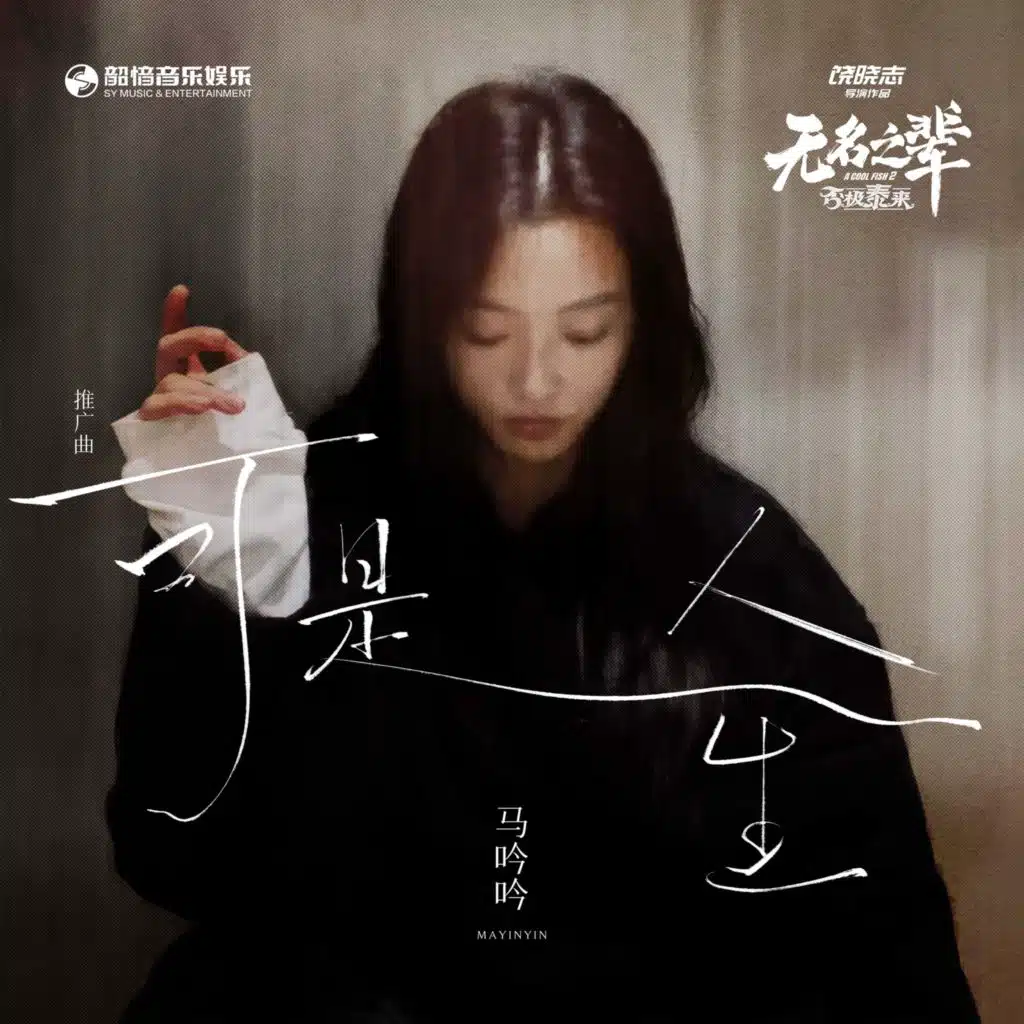 可是人生 (《无名之辈：否极泰来》电影推广曲)