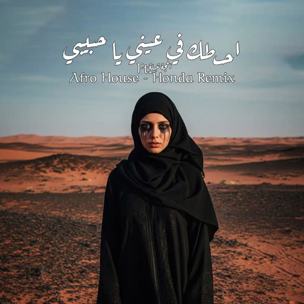 احطك في عيني يا حبيبي ريمكس