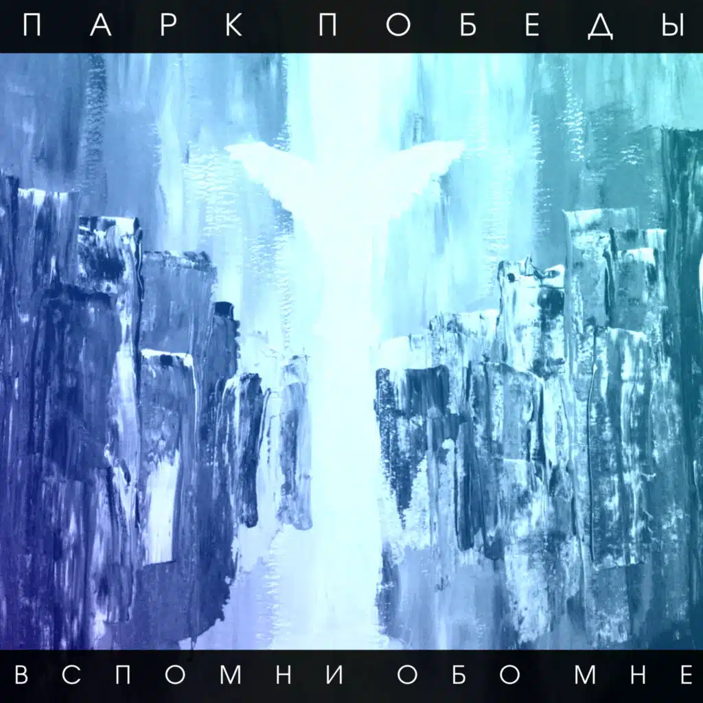 Парк Победы