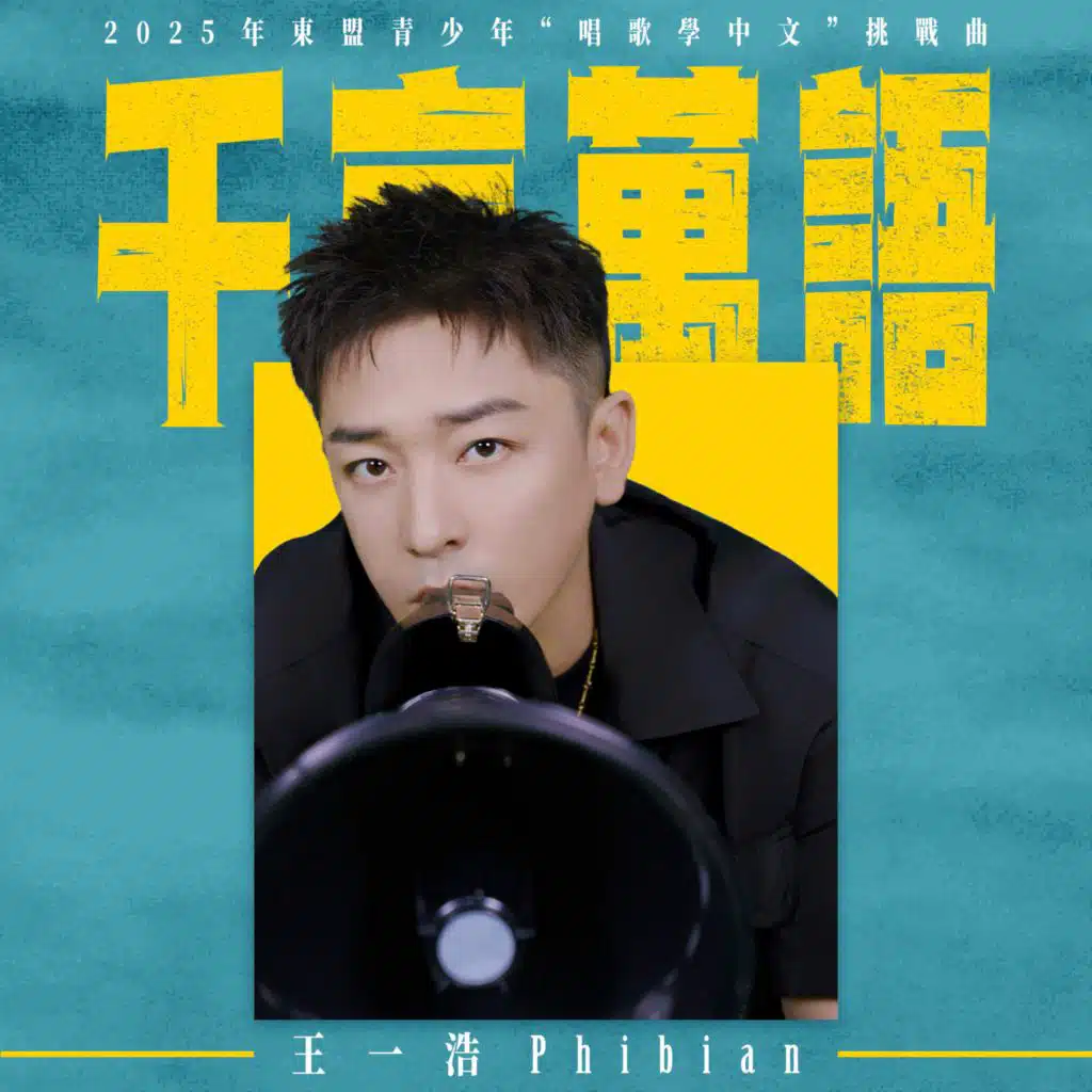 “唱歌学中文”之千言万语 - 2025年【绕口歌韵挑战季】挑战曲