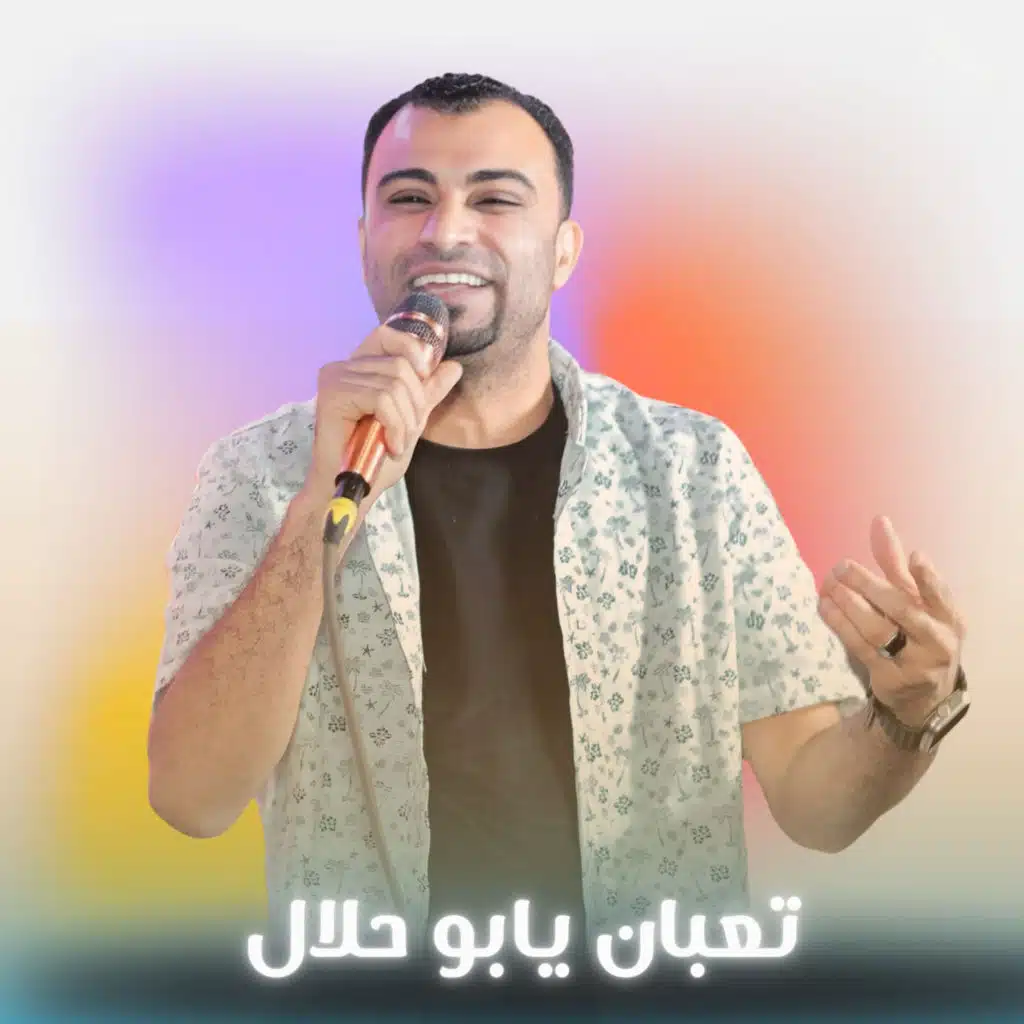 تعبان يابوحلال