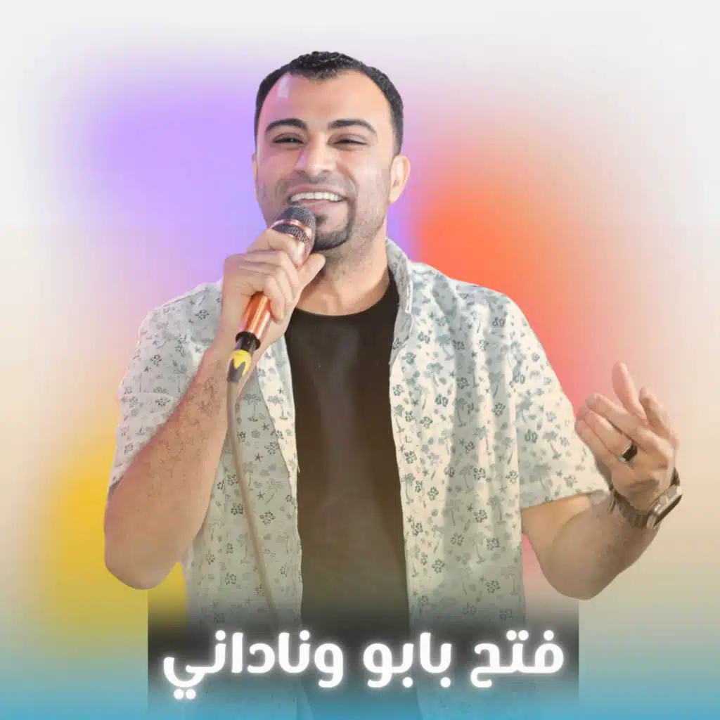 فتح بابو وناداني