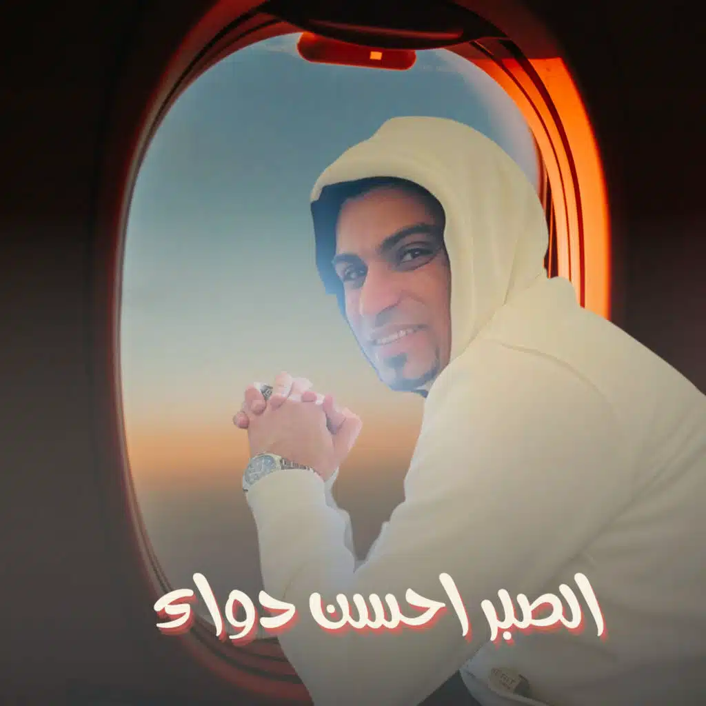 الصبر احسن دواء