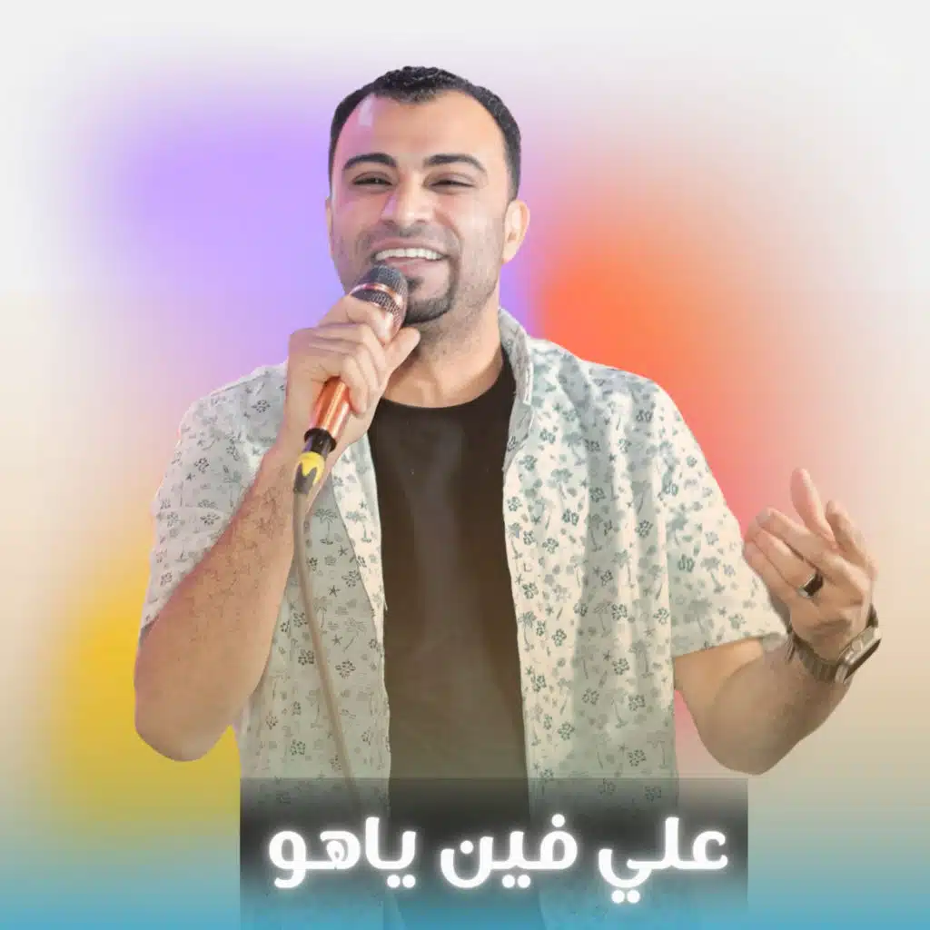 علي فين ياهوى