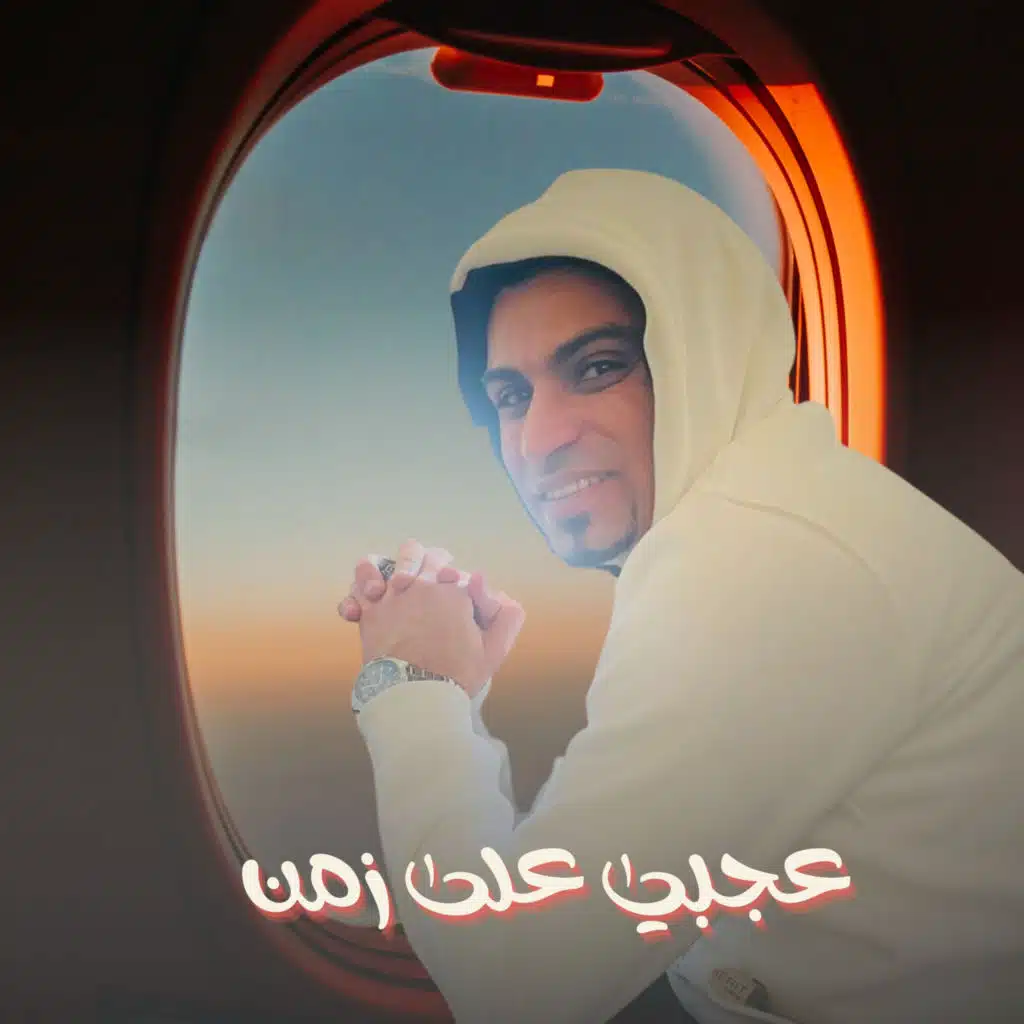 عجبي علي زمن