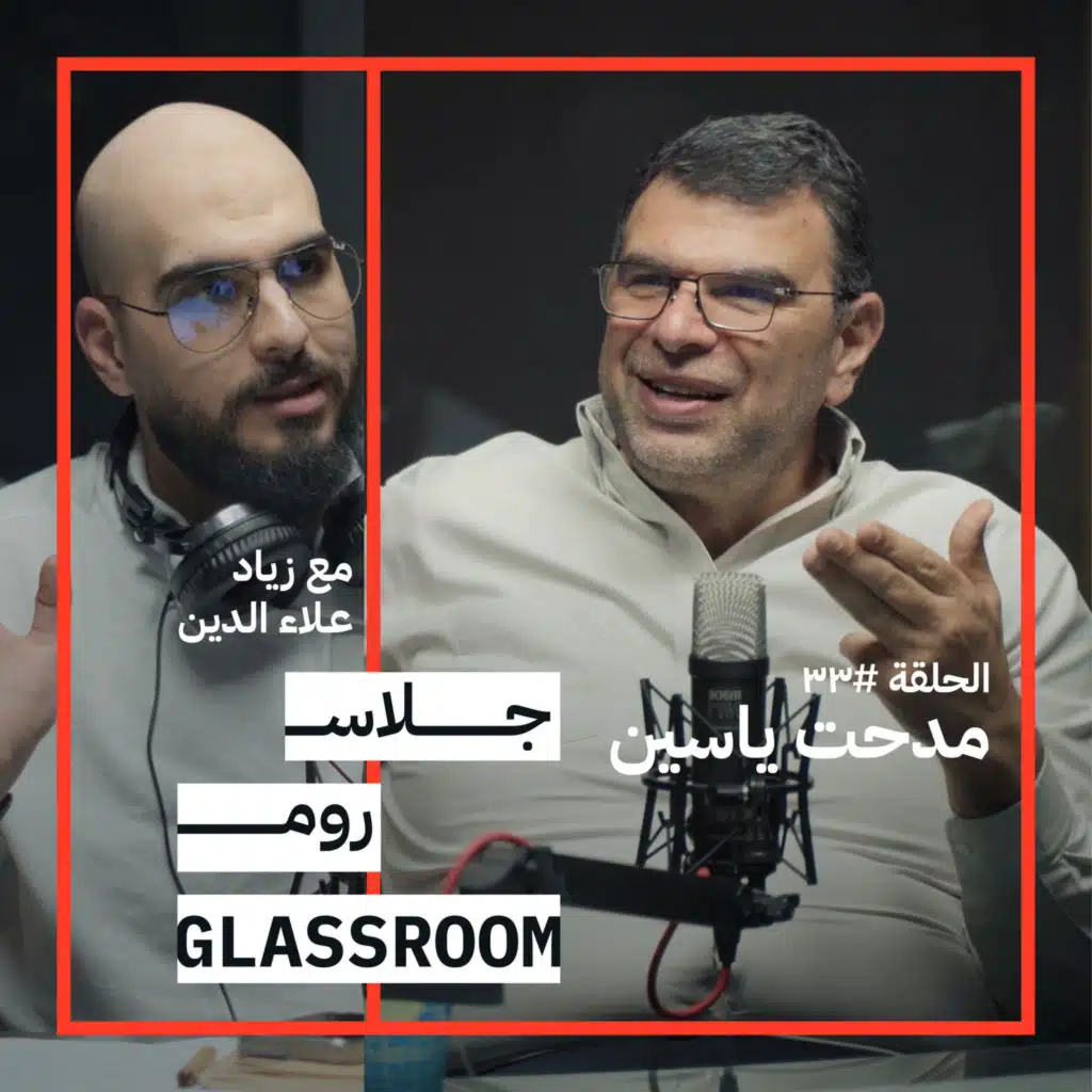 كيف تتربح الشركات باستغلال مشاعرنا؟ | مدحت ياسين في جلاس روم