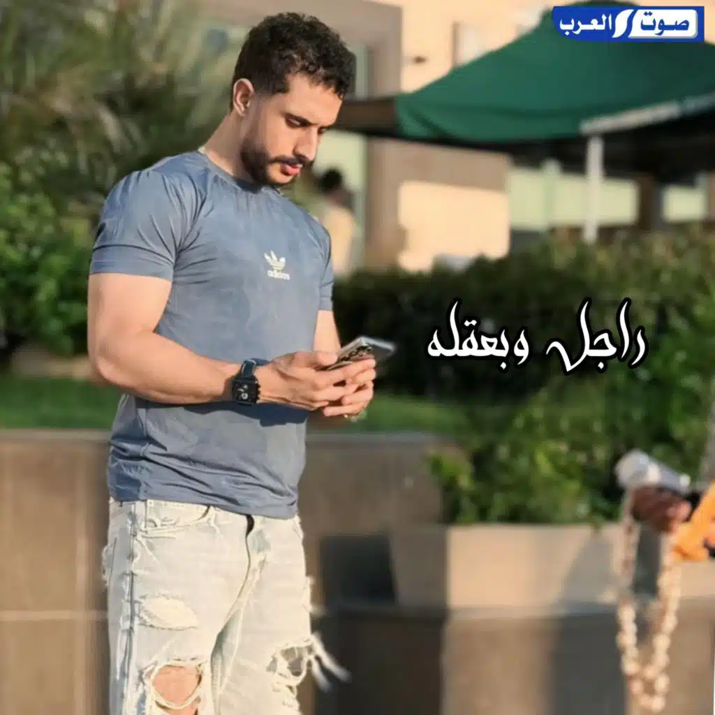 راجل وبعقله