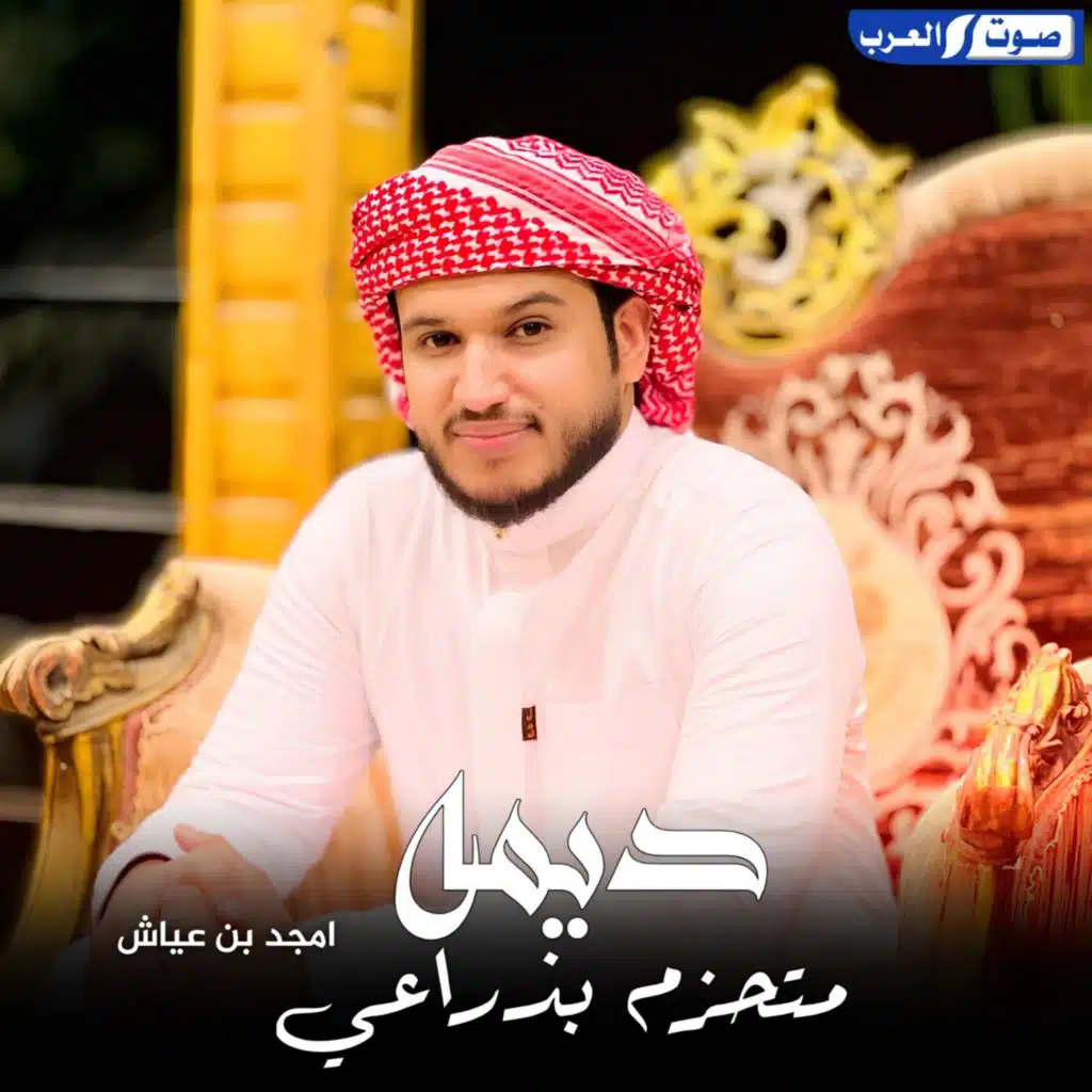 ديمه متحزم بذراعي