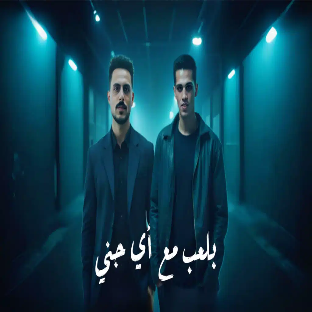 بلعب مع اى جنى