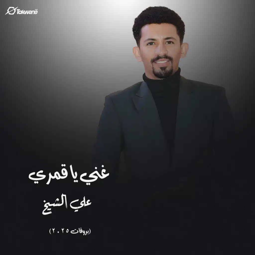 غني يا قمري