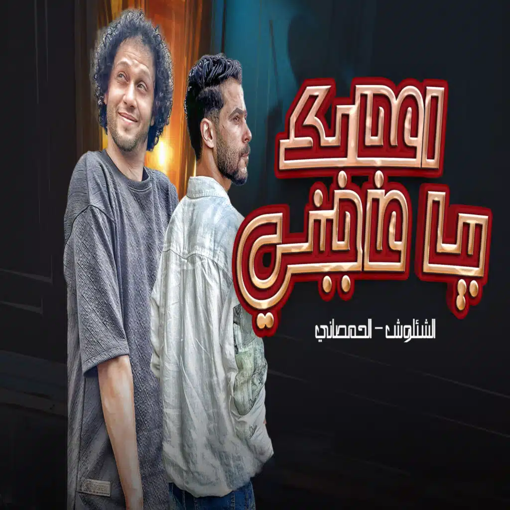 اعجابك بيا عاجبنى